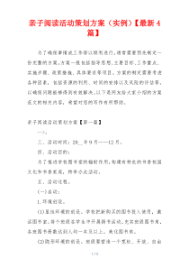 亲子阅读活动策划方案（实例）【最新4篇】