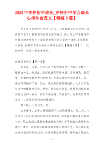 2023年在挫折中成长_在挫折中学会成长心得体会范文【精编8篇】