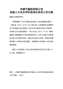 市燃气集团有限公司技能人才自主评价标准化体系工作方案