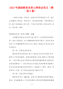 2023年基础教育改革心得体会范文（精选5篇）