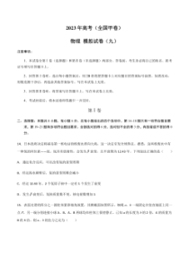2023年高考物理（全国甲卷）模拟试卷09（PDF版 学生版+解析版）