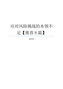 应对风险挑战的本领不足【推荐8篇】