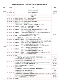 国际应急管理学会（TIEMS）第17届年会会议日程