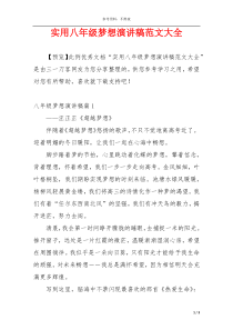实用八年级梦想演讲稿范文大全