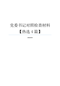 党委书记对照检查材料【热选4篇】