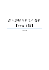 深入开展自身党性分析【热选4篇】