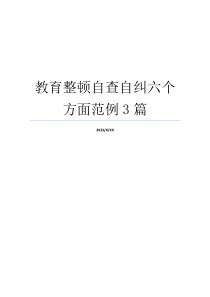 教育整顿自查自纠六个方面范例3篇