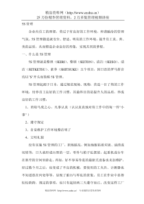 5S管理（DOC 5页）--什么是5S管理