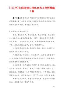 [100字]红湾阅读心得体会范文范例精编3篇