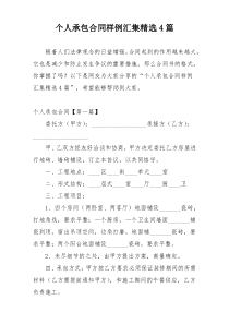 个人承包合同样例汇集精选4篇