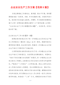 企业安全生产工作方案【范例8篇】