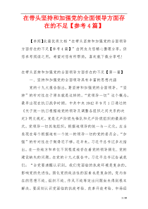 在带头坚持和加强党的全面领导方面存在的不足【参考4篇】