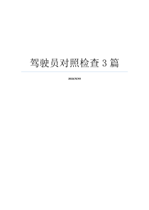 驾驶员对照检查3篇