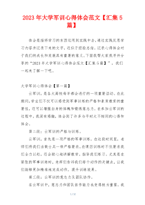 2023年大学军训心得体会范文【汇集5篇】