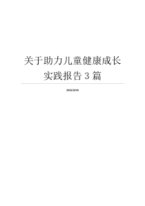 关于助力儿童健康成长实践报告3篇