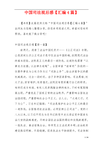 中国司法观后感【汇编4篇】