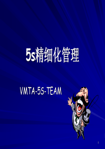 5S精细化管理