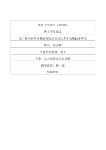 基于IEC61850标准的变电站自动化若干关键技术研究