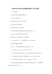事业单位专业技术岗真题及答案（复习资料）