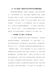 让“四下基层”焕发时代光芒研讨发言稿供借鉴
