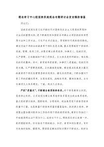 理论学习中心组坚持系统观念专题研讨会发言稿供借鉴