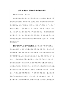 党支部建设工作推进会讲话稿供借鉴