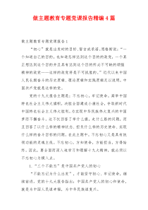 做主题教育专题党课报告精编4篇