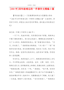 [350字]四年级难忘的一件事作文精编3篇