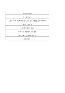 基于IEC61850的数字化变电站信息系统构建及可靠性研究