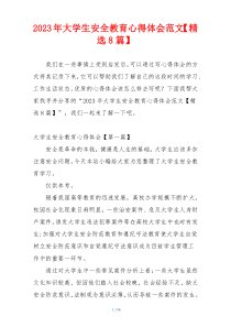 2023年大学生安全教育心得体会范文【精选8篇】