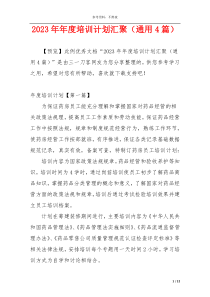 2023年年度培训计划汇聚（通用4篇）
