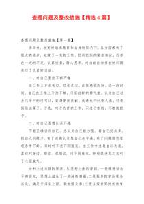 查摆问题及整改措施【精选4篇】