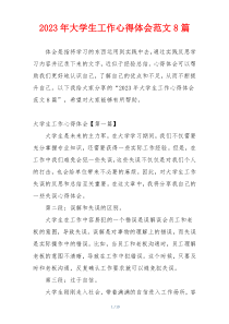 2023年大学生工作心得体会范文8篇