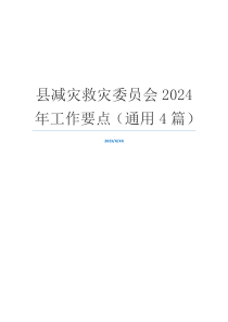 县减灾救灾委员会2024年工作要点（通用4篇）