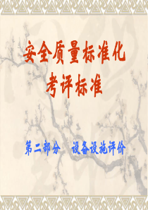 安全标准化—机械设备专业培训课件