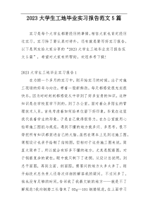 2023大学生工地毕业实习报告范文5篇