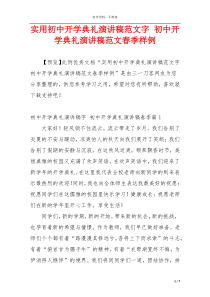 实用初中开学典礼演讲稿范文字 初中开学典礼演讲稿范文春季样例