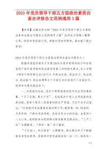 2023年党员领导干部五方面政治素质自查自评报告文范例通用3篇