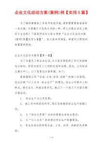 企业文化活动方案(案例)例【实用5篇】