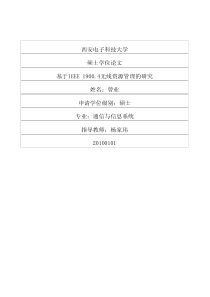 基于IEEE19004无线资源管理的研究