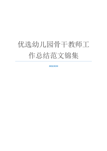 优选幼儿园骨干教师工作总结范文锦集