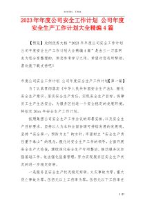2023年年度公司安全工作计划 公司年度安全生产工作计划大全精编4篇
