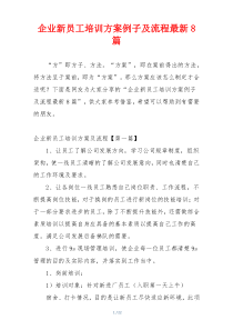 企业新员工培训方案例子及流程最新8篇