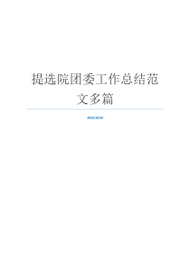 提选院团委工作总结范文多篇