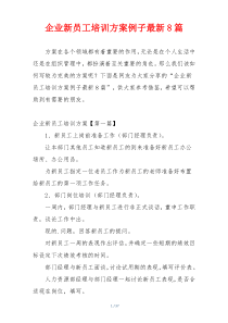 企业新员工培训方案例子最新8篇