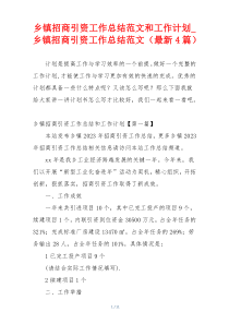 乡镇招商引资工作总结范文和工作计划_乡镇招商引资工作总结范文（最新4篇）