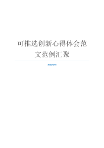 可推选创新心得体会范文范例汇聚