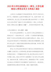 2023年大学生涯规划大一新生_大学生涯规划心得体会范文【热选5篇】