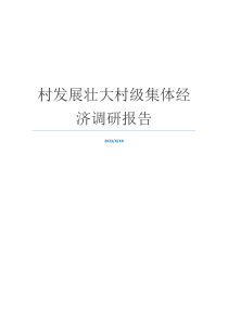 村发展壮大村级集体经济调研报告