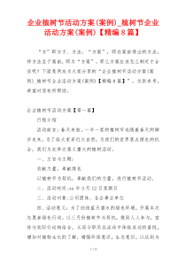 企业植树节活动方案(案例)_植树节企业活动方案(案例)【精编8篇】